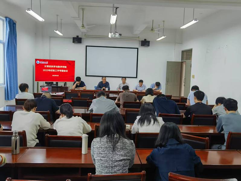 计算机科学与数学学院召开202...