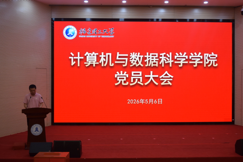 计算机与数据科学学院召开党员大...