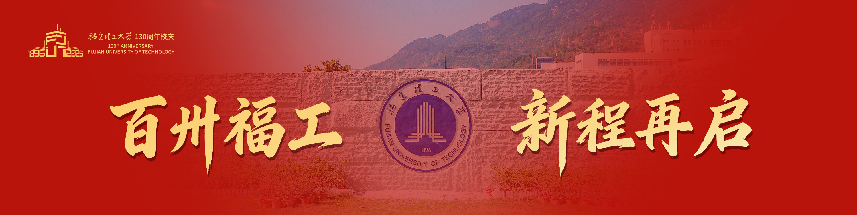 百卅福工新程再启