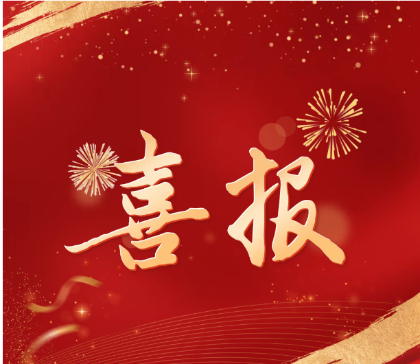 喜报 | 深耕不负，硕果频添—...