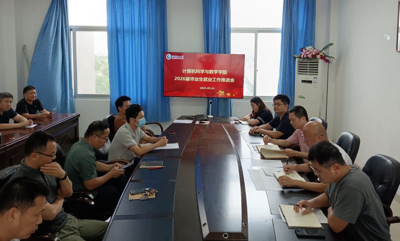 计算机科学与数学学院召开202...