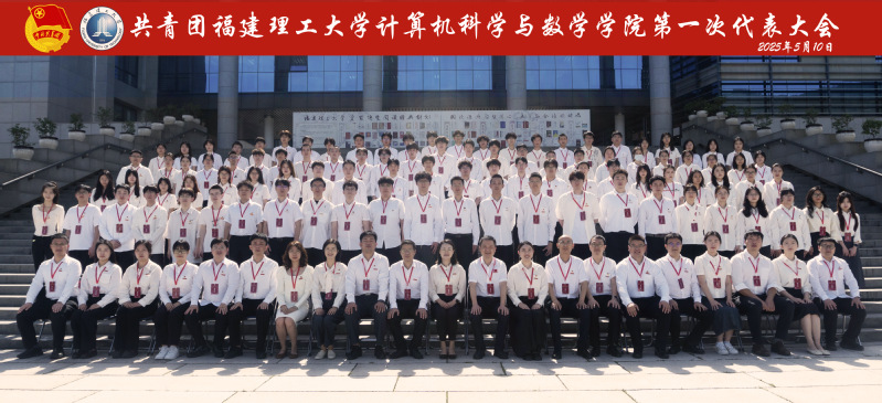 共青团福建理工大学计算机科学与...