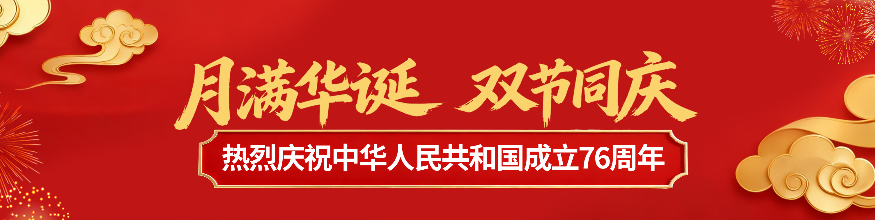 热烈庆祝中华人民共和国成立76...