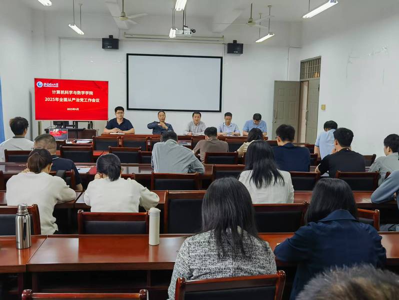 计算机科学与数学学院召开202...